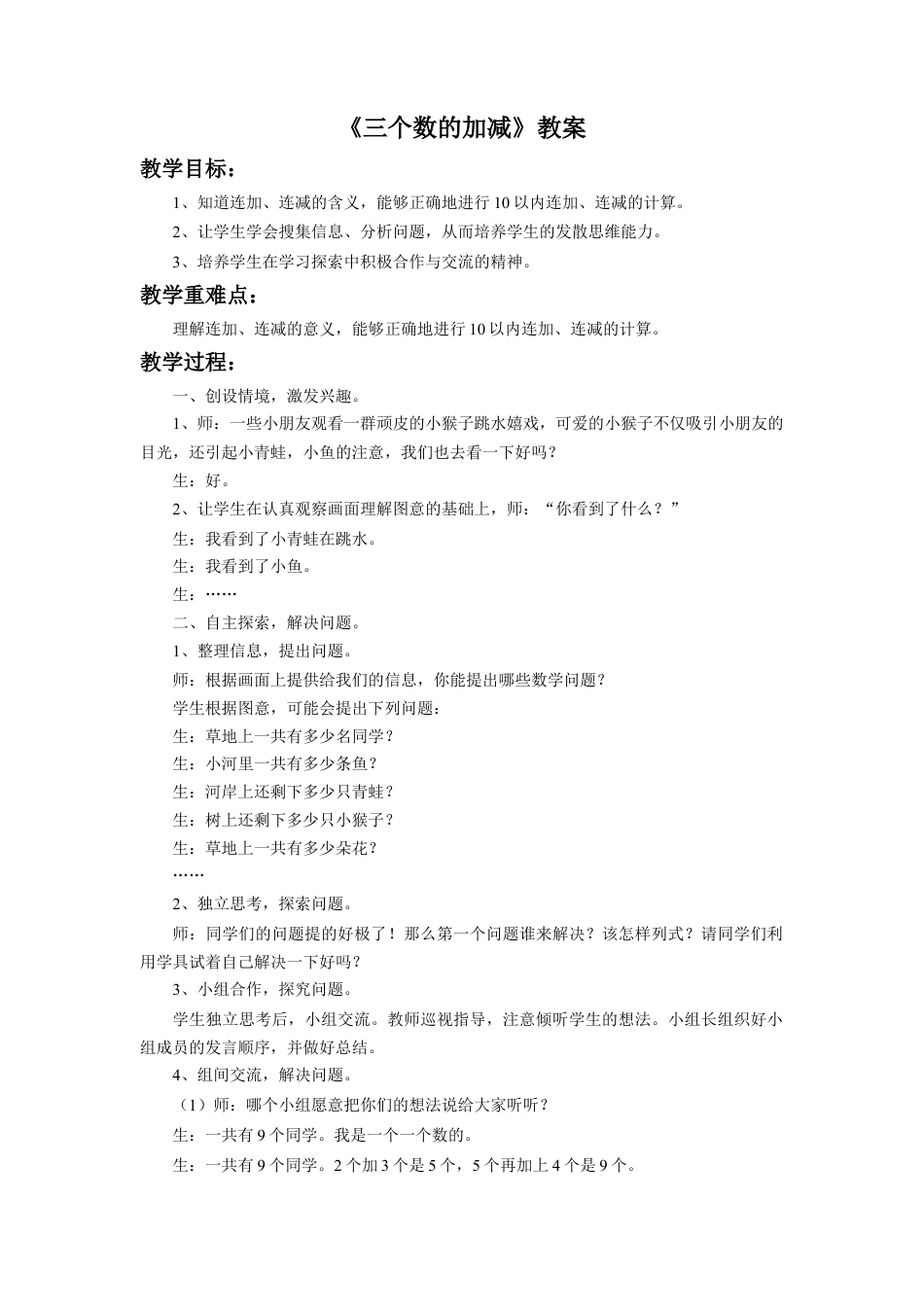 浙教版小学数学一年级上册-《三个数的加减》教案.doc_第1页