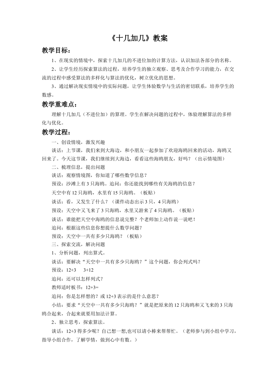 浙教版小学数学一年级上册-《十几加几》教案.doc_第1页