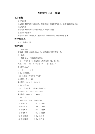 浙教版小学数学一年级下册-《2的乘法口诀》教案.doc