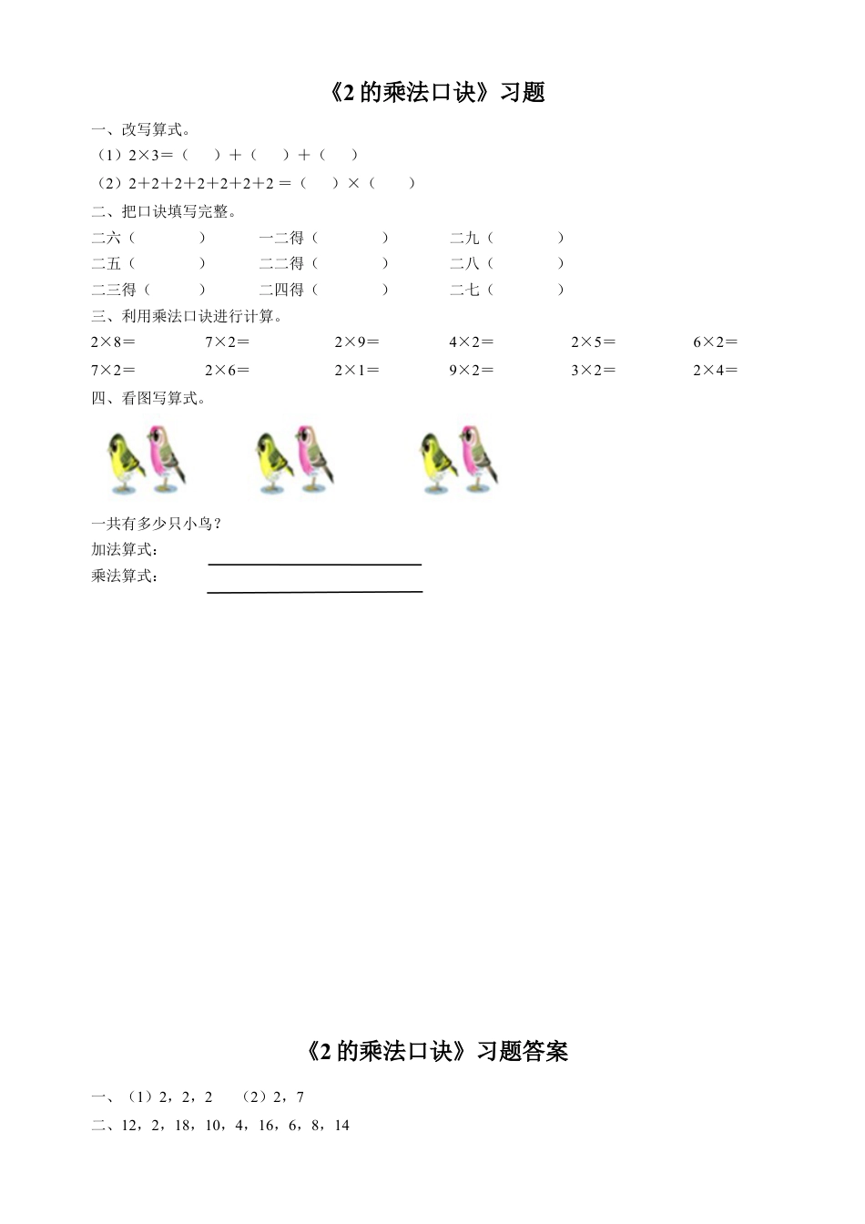 浙教版小学数学一年级下册-《2的乘法口诀》习题.doc_第1页