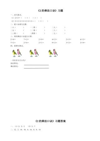 浙教版小学数学一年级下册-《2的乘法口诀》习题.doc