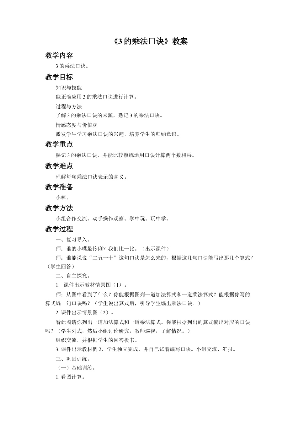 浙教版小学数学一年级下册-《3的乘法口诀》教案.doc_第1页