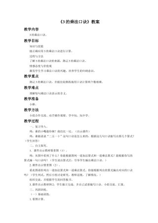 浙教版小学数学一年级下册-《3的乘法口诀》教案.doc