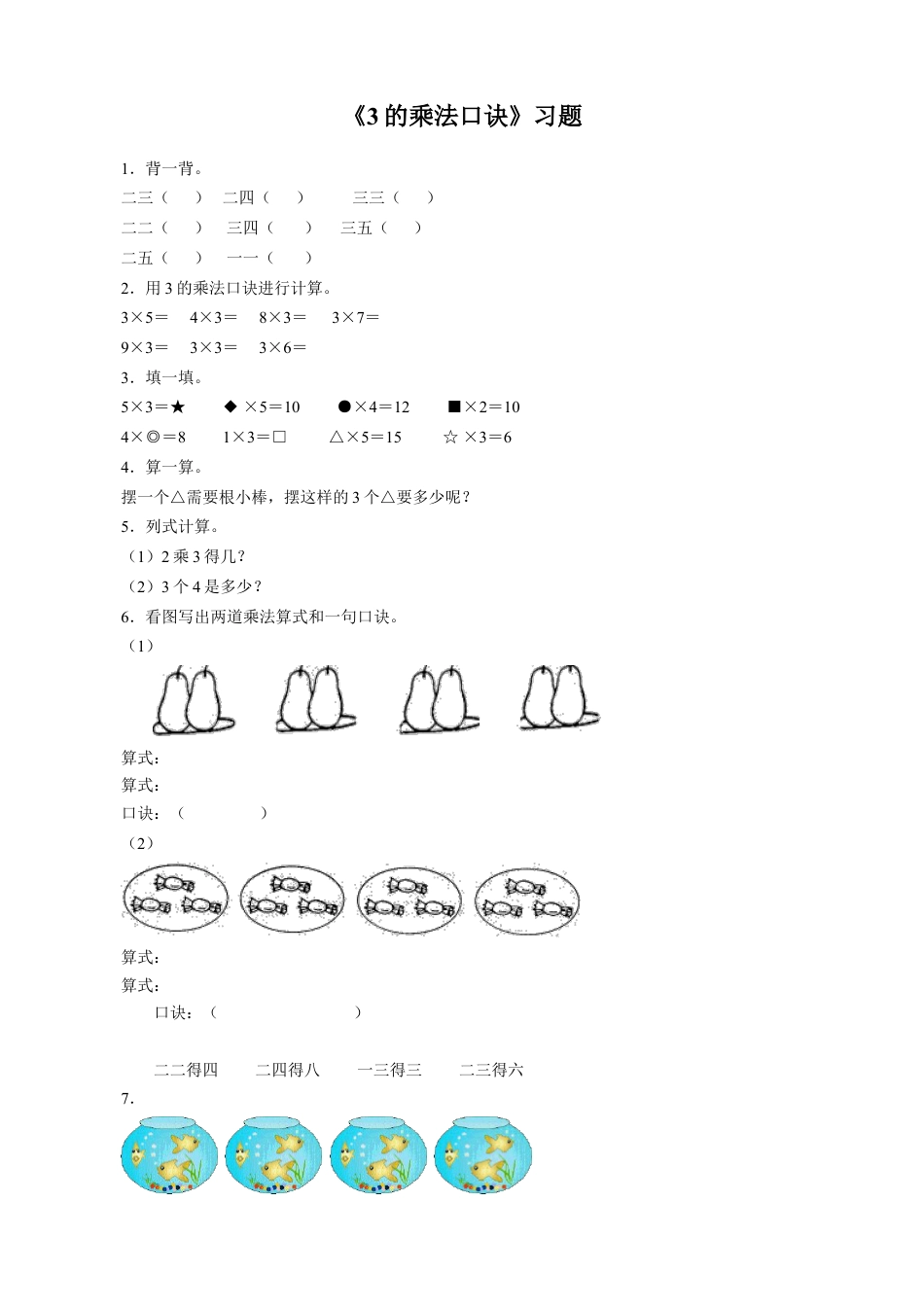 浙教版小学数学一年级下册-《3的乘法口诀》习题.doc_第1页