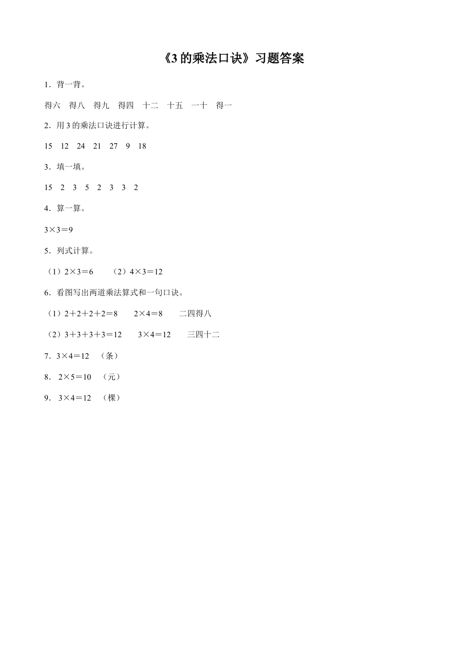 浙教版小学数学一年级下册-《3的乘法口诀》习题.doc_第3页