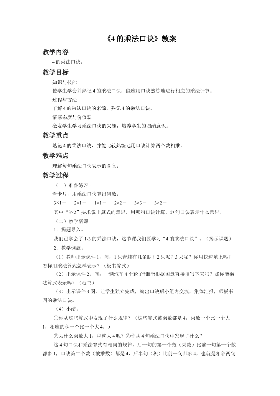 浙教版小学数学一年级下册-《4的乘法口诀》教案.doc_第1页