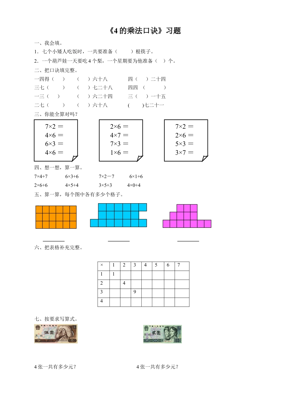 浙教版小学数学一年级下册-《4的乘法口诀》习题.doc_第1页