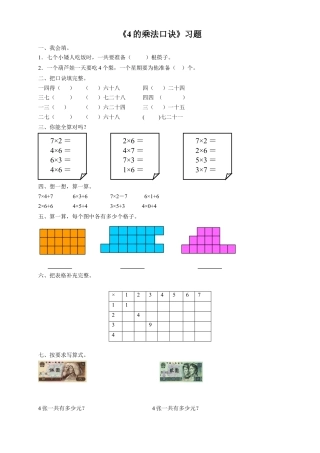浙教版小学数学一年级下册-《4的乘法口诀》习题.doc