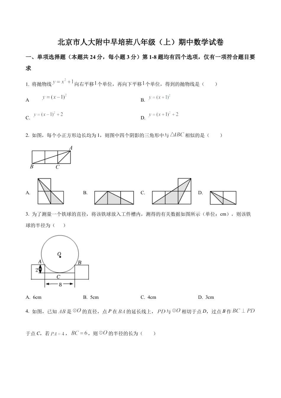 北京市中国人民大学附属中学早培班八年级上学期期中数学试卷（含答案解析）.docx_第1页