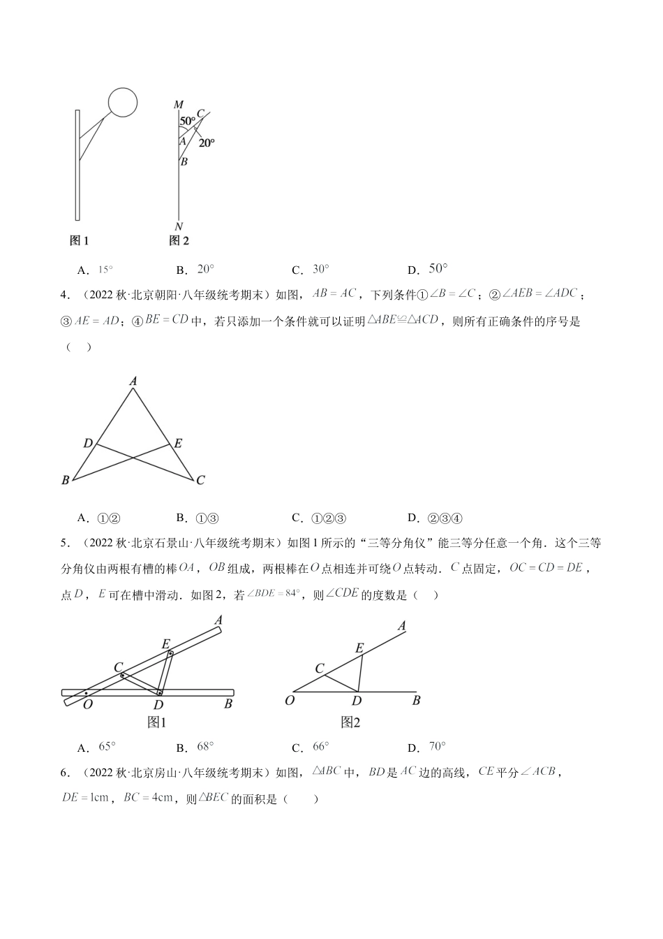 上学期北京市八年级数学期末试题选编 三角形（含答案解析）.docx_第2页