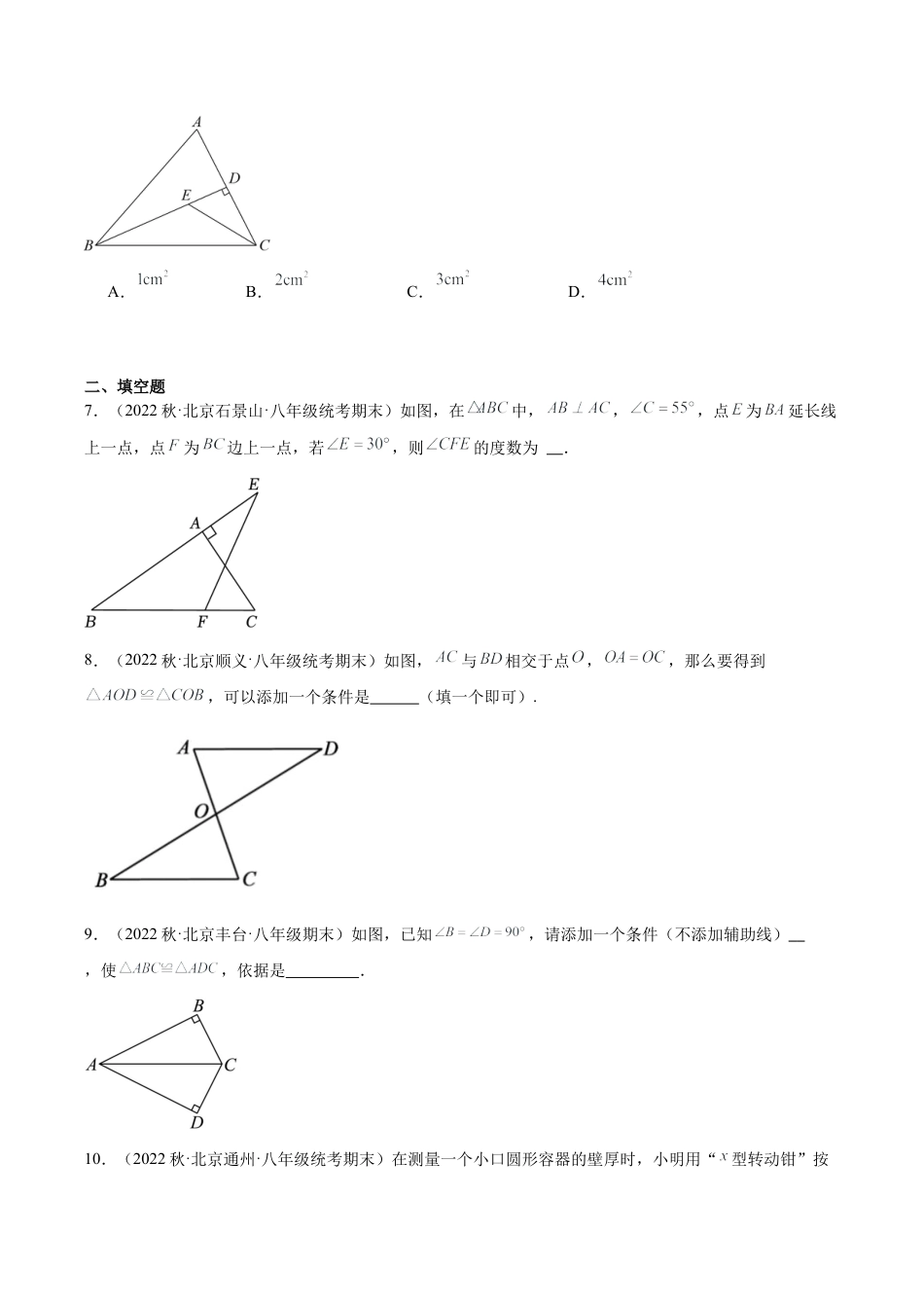 上学期北京市八年级数学期末试题选编 三角形（含答案解析）.docx_第3页
