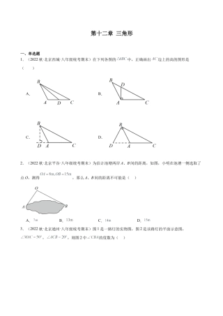 上学期北京市八年级数学期末试题选编 三角形（含答案解析）.docx