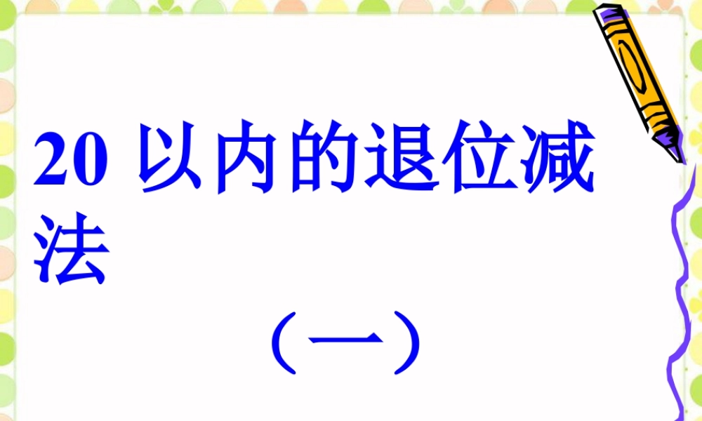 浙教版小学数学一年级下册-《20以内的退们减法（一）》课件2.ppt