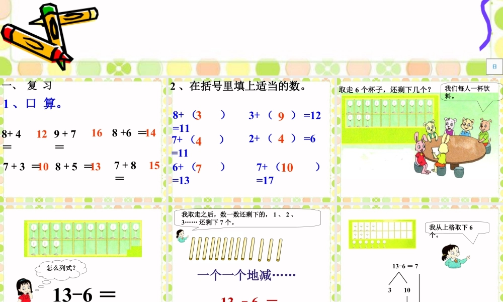 浙教版小学数学一年级下册-《20以内的退们减法（一）》课件2.ppt