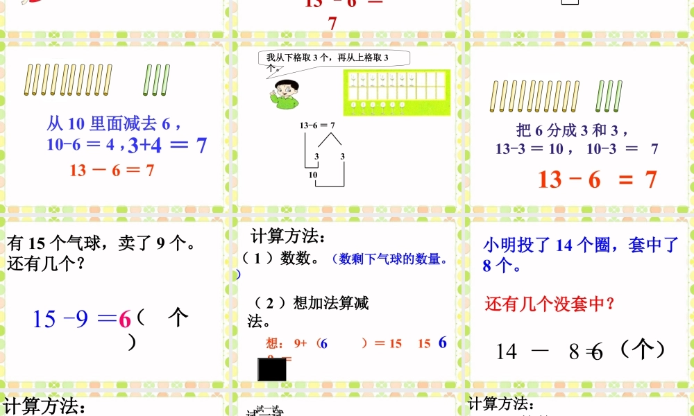 浙教版小学数学一年级下册-《20以内的退们减法（一）》课件2.ppt