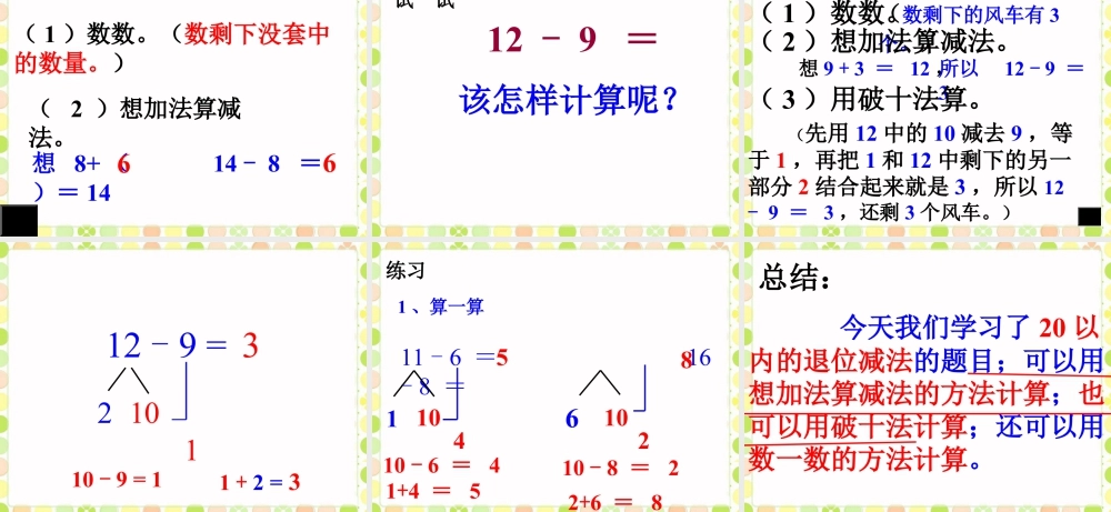 浙教版小学数学一年级下册-《20以内的退们减法（一）》课件2.ppt