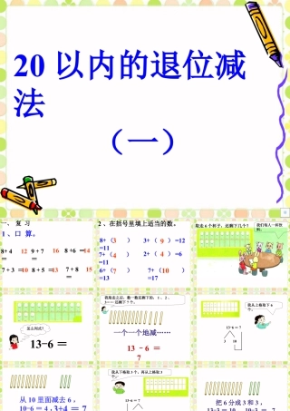 浙教版小学数学一年级下册-《20以内的退们减法（一）》课件2.ppt