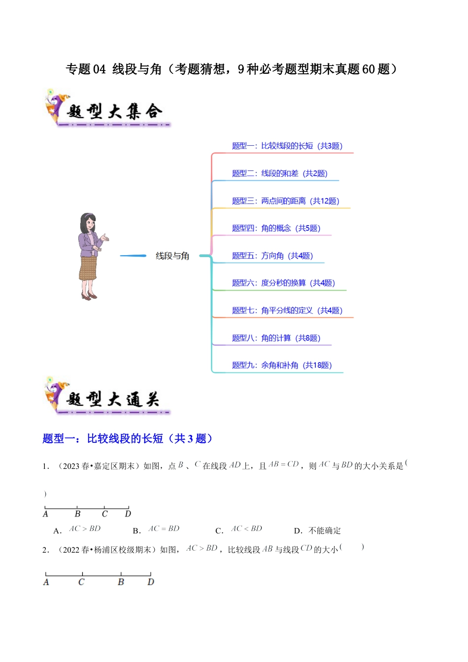 2026年沪教版六年级上册-期末专项复习-专题04 线段与角（考题猜想，9种必考题型期末真题60题）学生版.docx_第1页