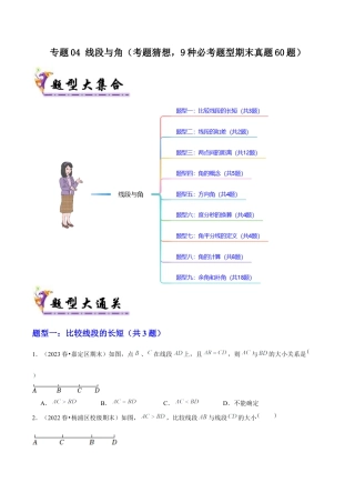 2026年沪教版六年级上册-期末专项复习-专题04 线段与角（考题猜想，9种必考题型期末真题60题）学生版.docx