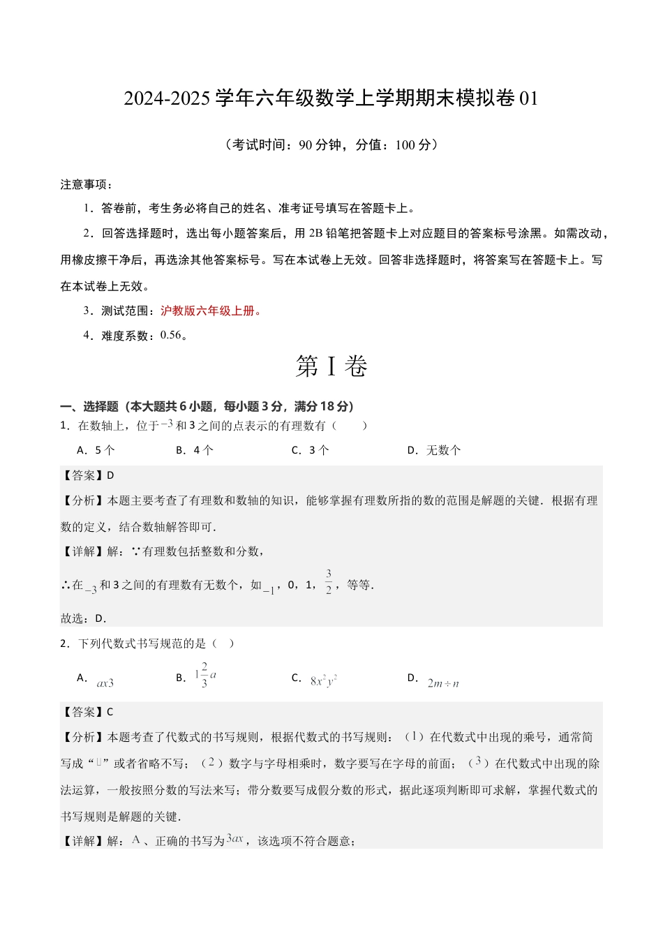 上海市2026年六年级数学上期末模拟卷01（教师版）.docx_第1页