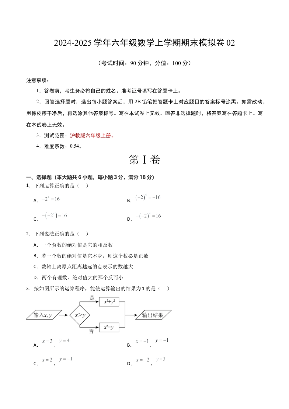 上海市2026年六年级数学上期末模拟卷02（学生版）.docx_第1页