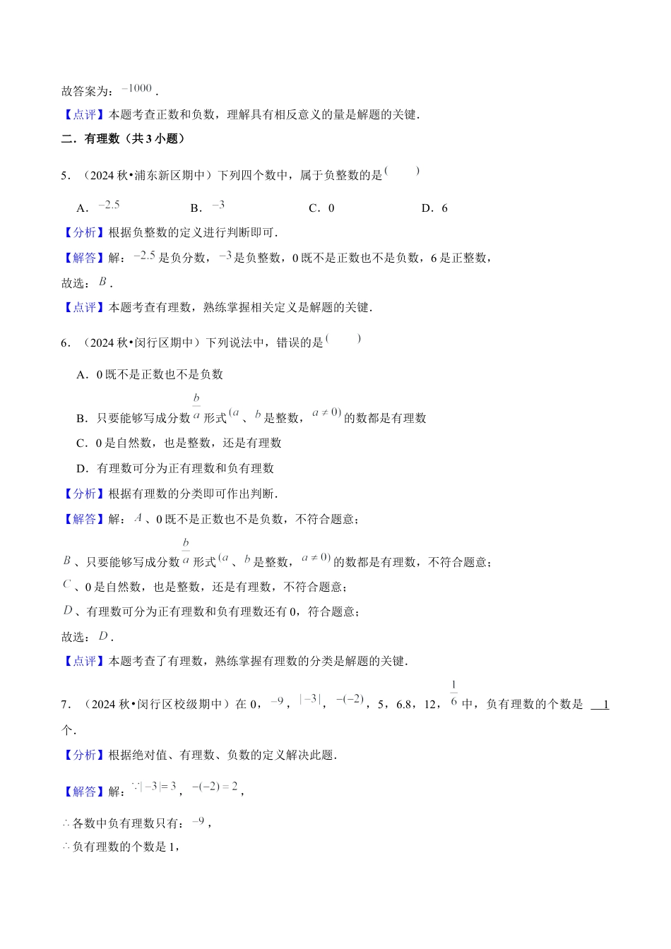2026年沪教版六年级上册-期末专项复习-期末必刷基础60题（考题猜想，22种热考题型）教师版.docx_第3页
