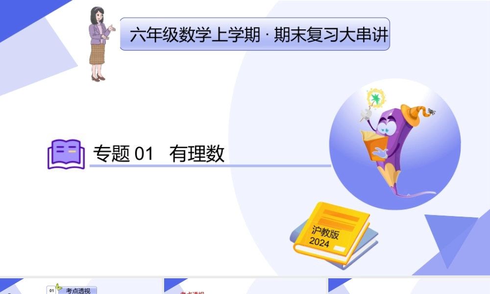 2026年沪教版六年级上册-期末专项复习-专题01  有理数（考点串讲，5个常考点+12种重难点题型+5个易错+押题预测）.pptx