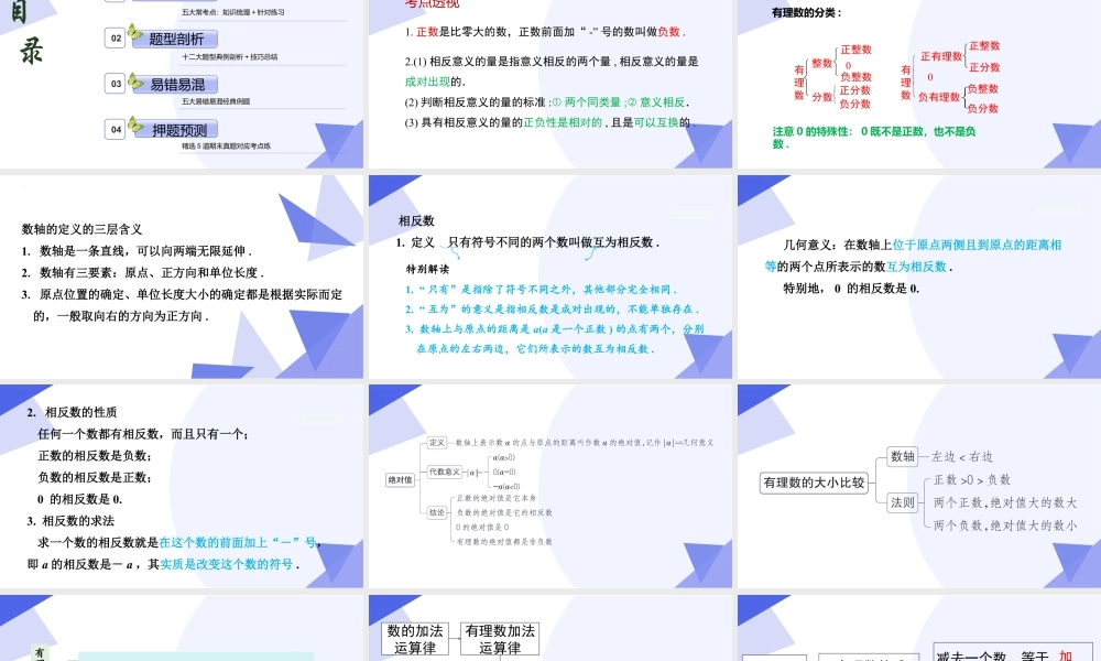 2026年沪教版六年级上册-期末专项复习-专题01  有理数（考点串讲，5个常考点+12种重难点题型+5个易错+押题预测）.pptx