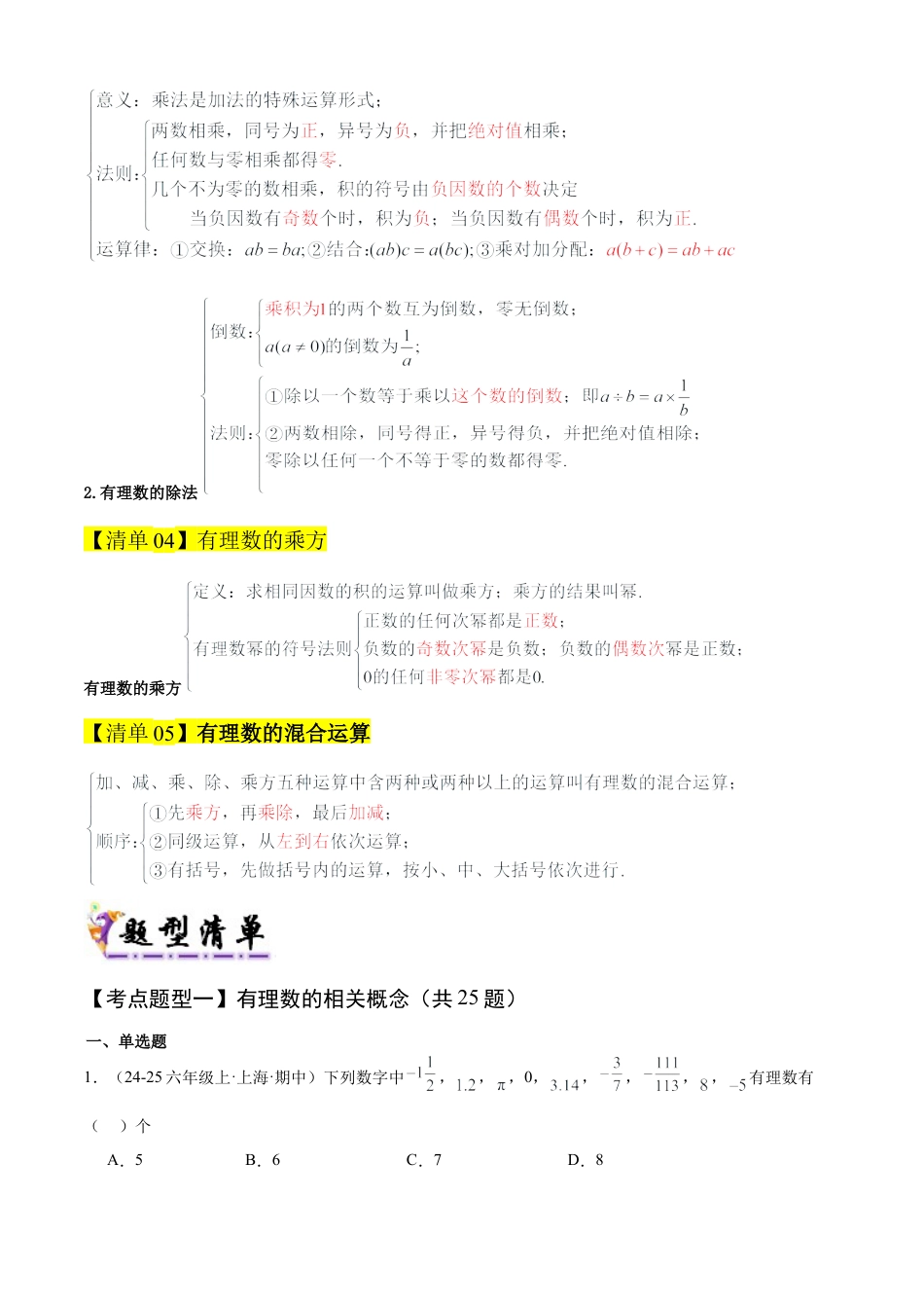 2026年沪教版六年级上册-期末专项复习-专题01 有理数（考点清单，5个考点清单+6种题型解读）学生版.docx_第3页
