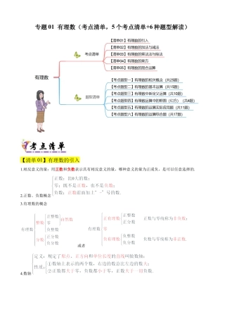 2026年沪教版六年级上册-期末专项复习-专题01 有理数（考点清单，5个考点清单+6种题型解读）学生版.docx