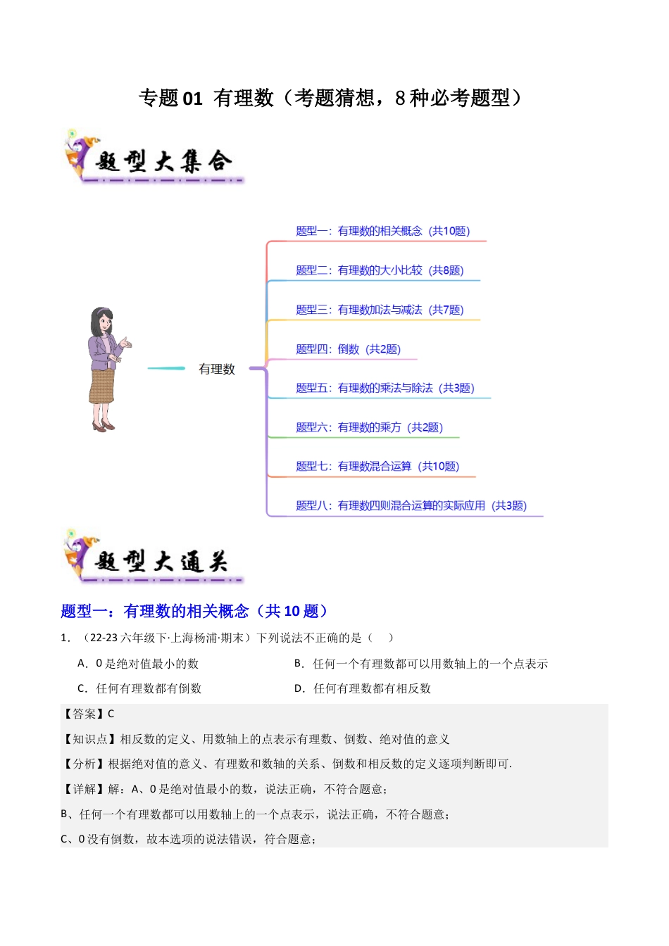 2026年沪教版六年级上册-期末专项复习-专题01 有理数（考题猜想，8种必考题型）教师版.docx_第1页
