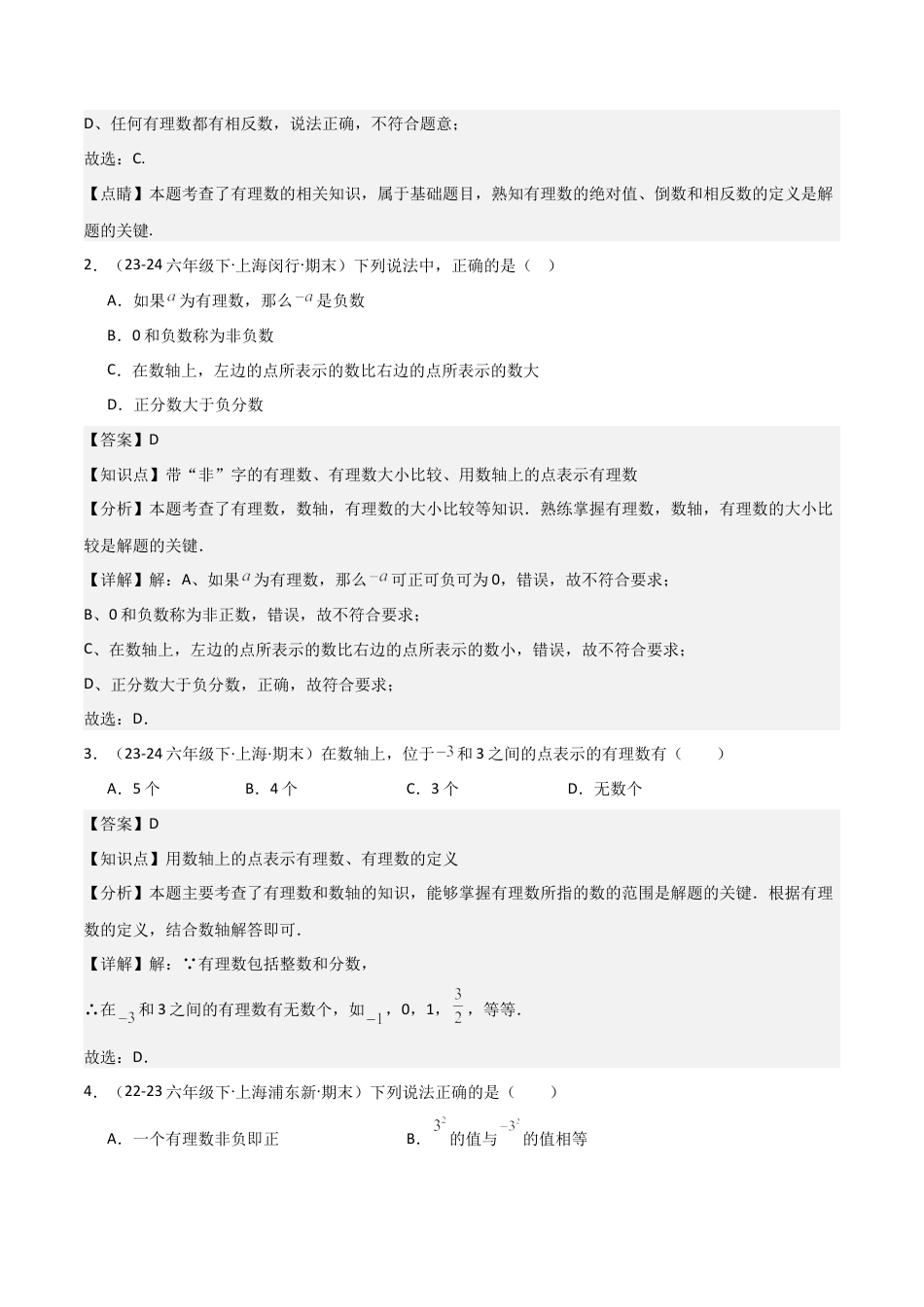 2026年沪教版六年级上册-期末专项复习-专题01 有理数（考题猜想，8种必考题型）教师版.docx_第2页