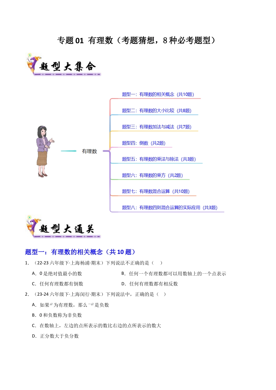 2026年沪教版六年级上册-期末专项复习-专题01 有理数（考题猜想，8种必考题型）学生版.docx_第1页