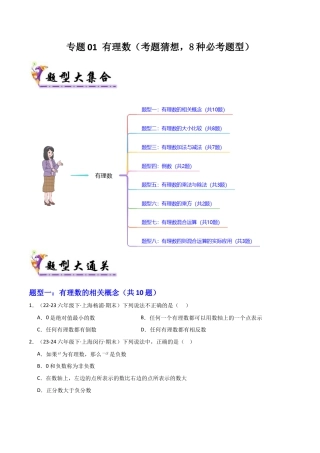 2026年沪教版六年级上册-期末专项复习-专题01 有理数（考题猜想，8种必考题型）学生版.docx