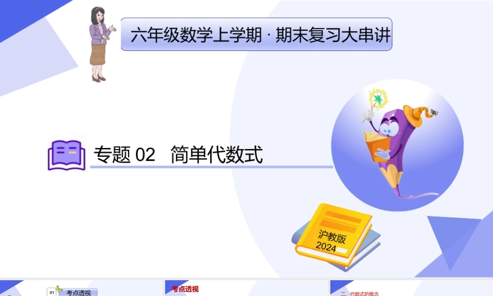 2026年沪教版六年级上册-期末专项复习-专题02 简单代数式（考点串讲，7个常考点+11种重难点题型+2个易错+押题预测）.pptx