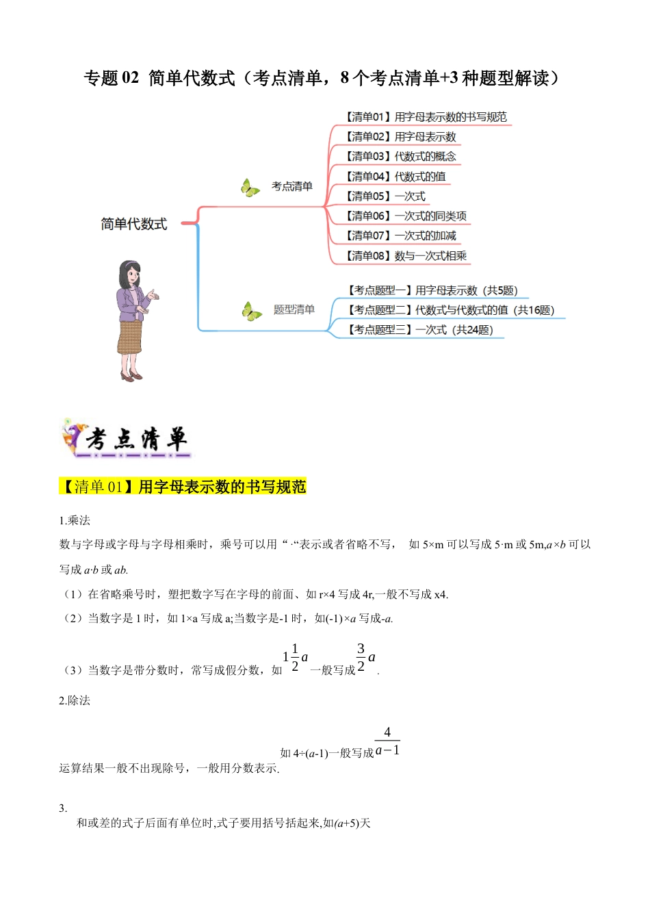 2026年沪教版六年级上册-期末专项复习-专题02 简单代数式（考点清单，8个考点清单+3种题型解读）教师版.docx_第1页