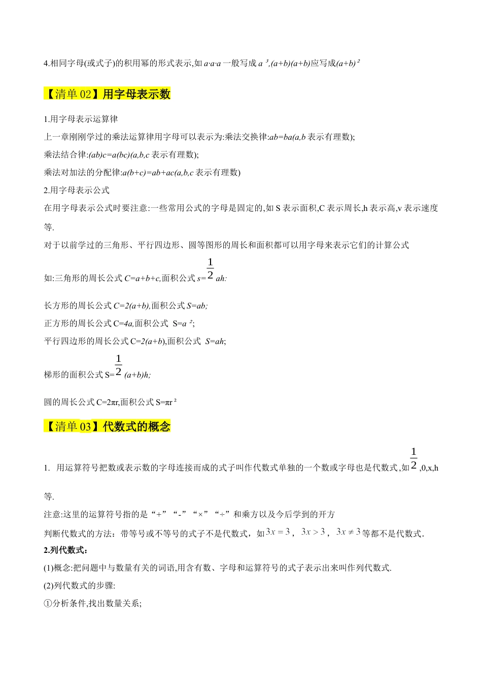 2026年沪教版六年级上册-期末专项复习-专题02 简单代数式（考点清单，8个考点清单+3种题型解读）学生版.docx_第2页