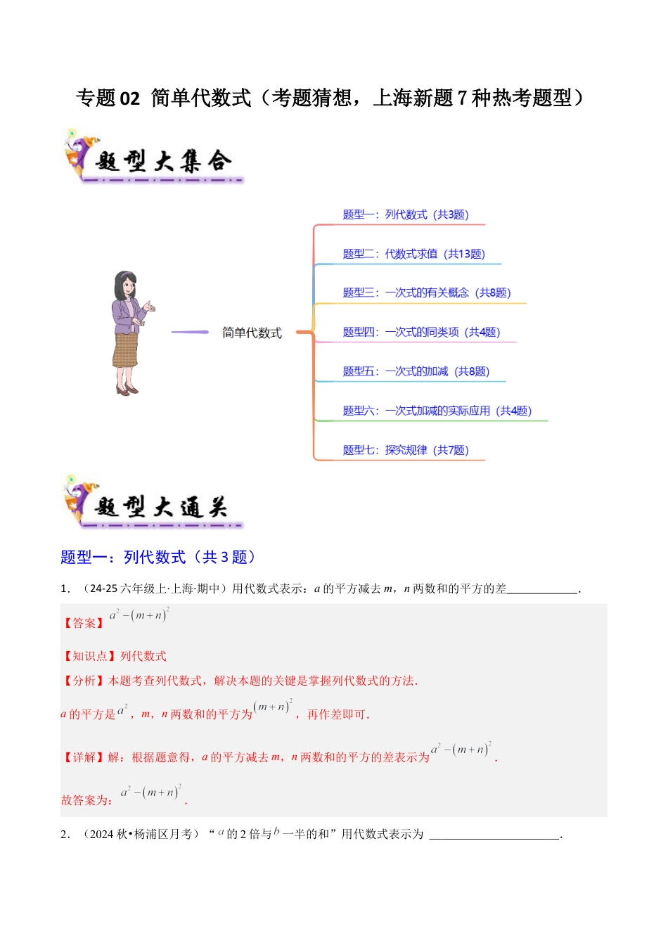 2026年沪教版六年级上册-期末专项复习-专题02 简单代数式（考题猜想，上海新题7种热考题型）教师版.docx_第1页