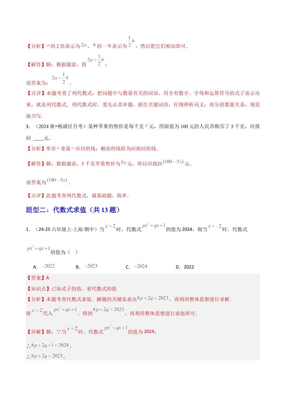 2026年沪教版六年级上册-期末专项复习-专题02 简单代数式（考题猜想，上海新题7种热考题型）教师版.docx_第2页