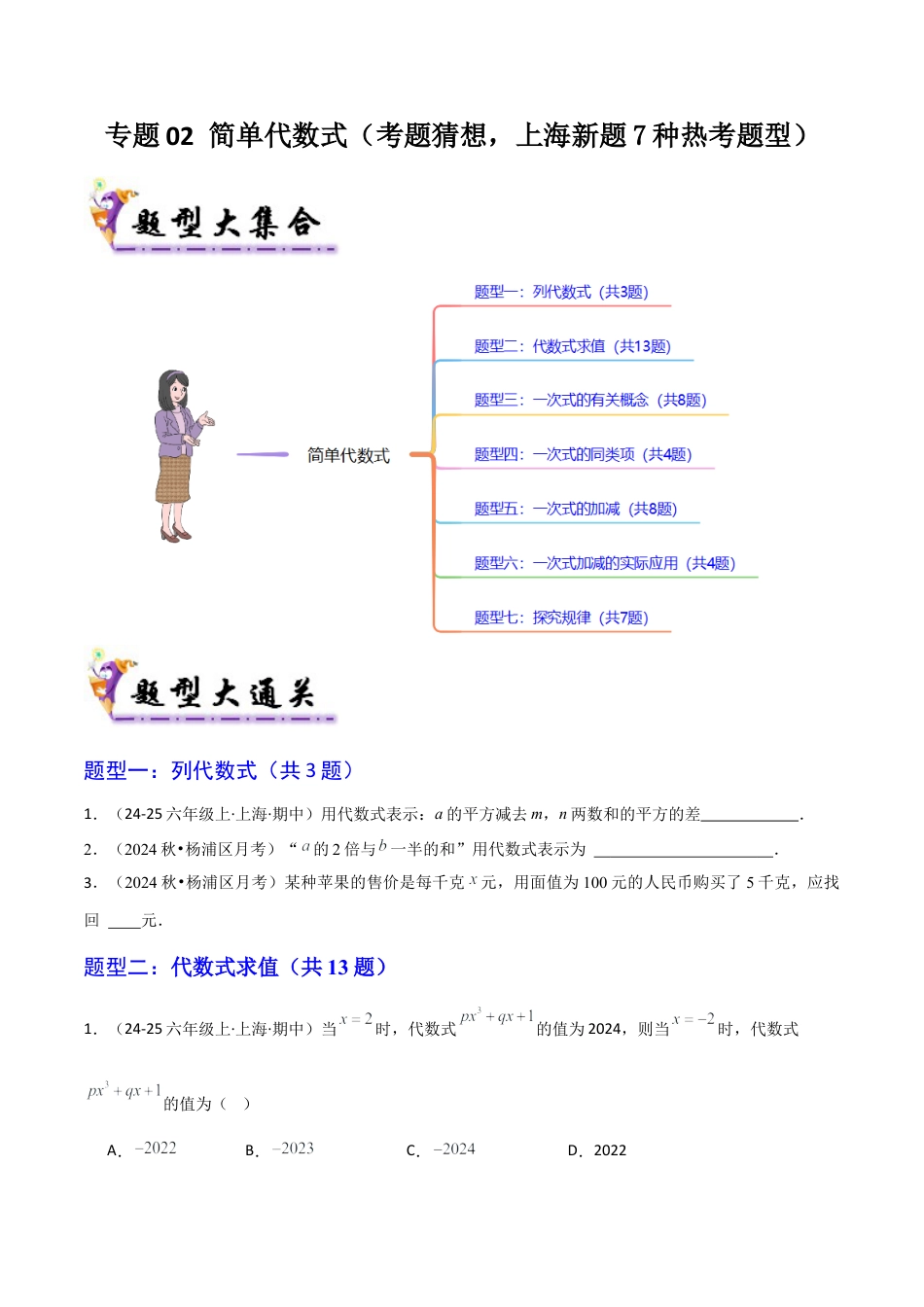 2026年沪教版六年级上册-期末专项复习-专题02 简单代数式（考题猜想，上海新题7种热考题型）学生版.docx_第1页