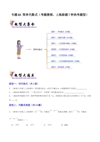 2026年沪教版六年级上册-期末专项复习-专题02 简单代数式（考题猜想，上海新题7种热考题型）学生版.docx