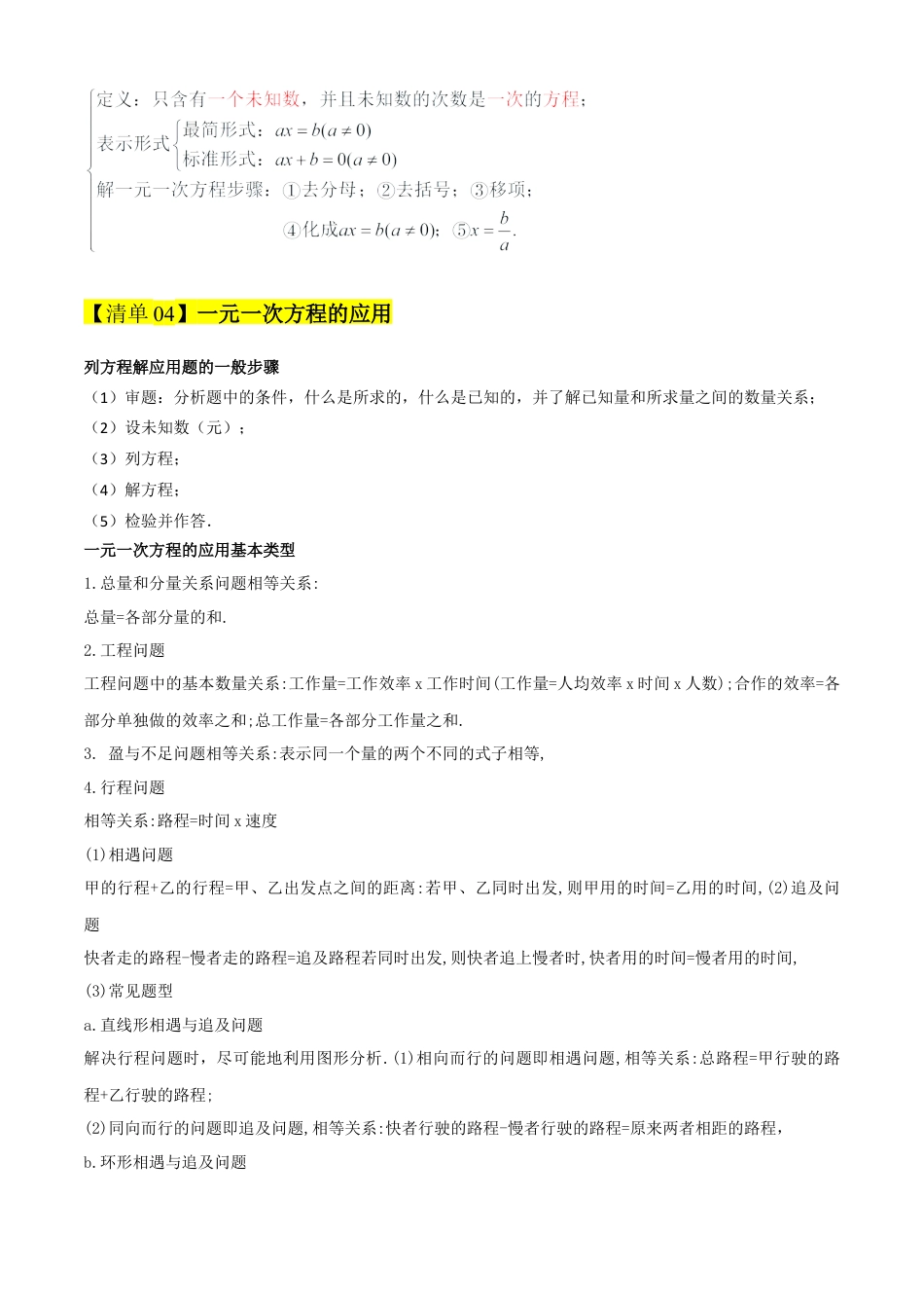 2026年沪教版六年级上册-期末专项复习-专题03 一元一次方程（考点清单，4个考点清单+16种题型解读）学生版.docx_第2页