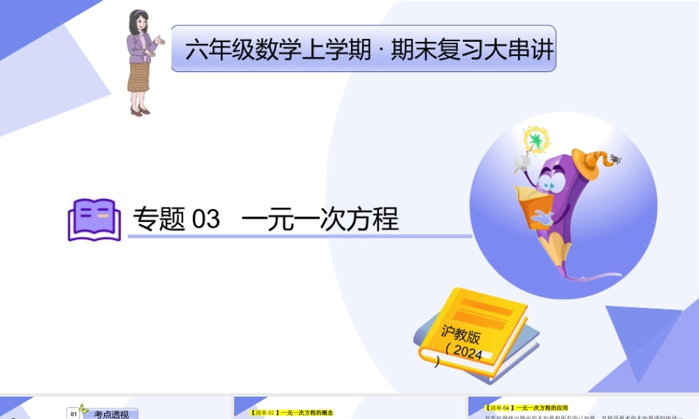 2026年沪教版六年级上册-期末专项复习-专题03一元一次方程（考点串讲，4大考点+10大题型突破+6大方法突破+3大思想突破+4大易错+押题预测）.pptx
