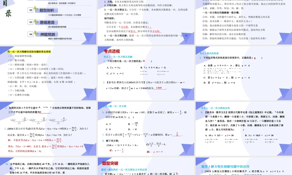 2026年沪教版六年级上册-期末专项复习-专题03一元一次方程（考点串讲，4大考点+10大题型突破+6大方法突破+3大思想突破+4大易错+押题预测）.pptx