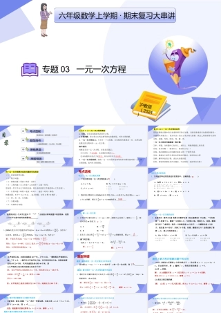 2026年沪教版六年级上册-期末专项复习-专题03一元一次方程（考点串讲，4大考点+10大题型突破+6大方法突破+3大思想突破+4大易错+押题预测）.pptx