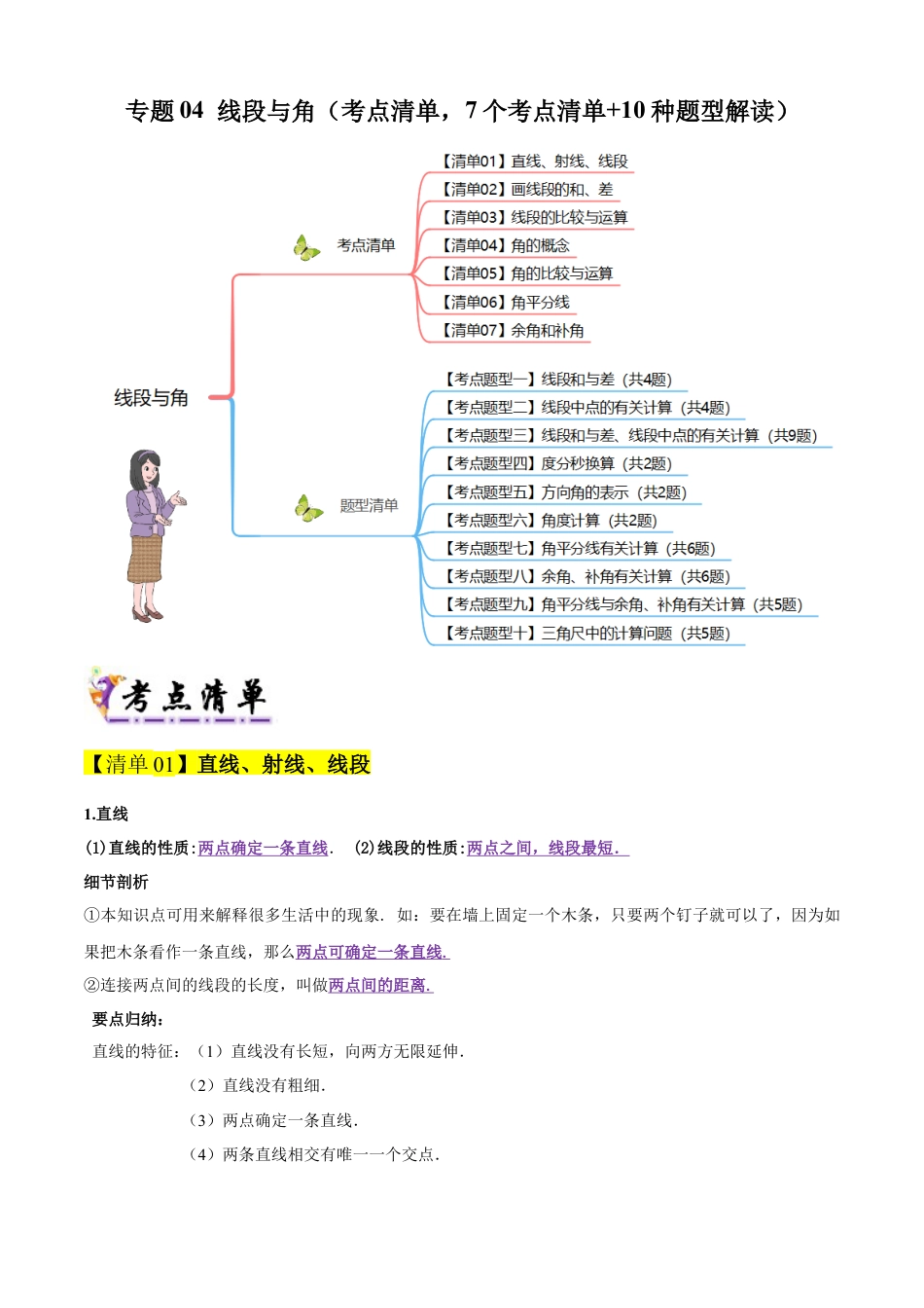 2026年沪教版六年级上册-期末专项复习-专题04 线段与角（考点清单，7个考点清单+10种题型解读）教师版.docx_第1页