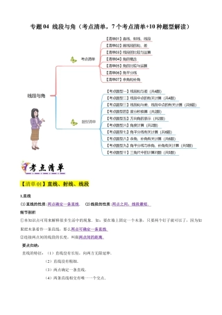 2026年沪教版六年级上册-期末专项复习-专题04 线段与角（考点清单，7个考点清单+10种题型解读）教师版.docx