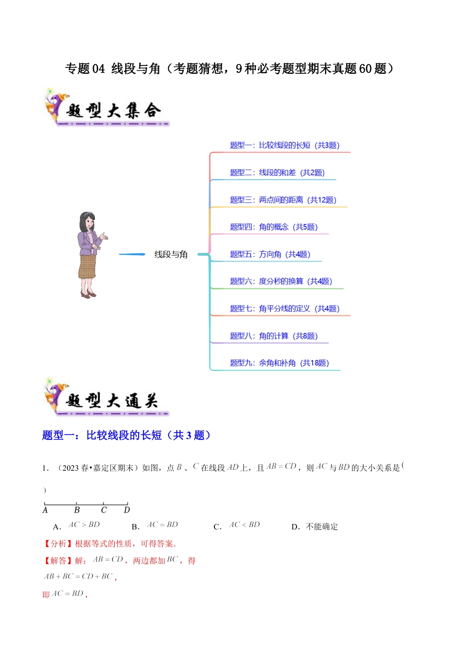 2026年沪教版六年级上册-期末专项复习-专题04 线段与角（考题猜想，9种必考题型期末真题60题）教师版.docx_第1页