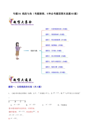 2026年沪教版六年级上册-期末专项复习-专题04 线段与角（考题猜想，9种必考题型期末真题60题）教师版.docx