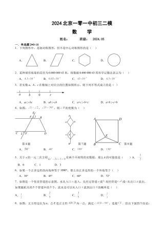 2024北京一零一中初三二模数学试卷（含参考答案）.docx